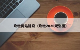 射洪坎墩网站建设（坎墩2020规划图）