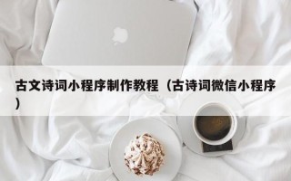射洪古文诗词小程序制作教程（古诗词微信小程序）
