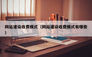 射洪网站建设收费模式（网站建设收费模式有哪些）
