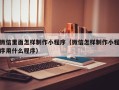 射洪微信里面怎样制作小程序（微信怎样制作小程序用什么程序）