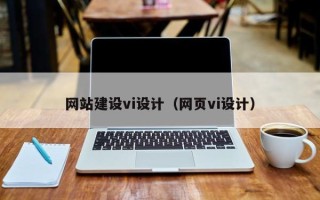 射洪网站建设vi设计（网页vi设计）