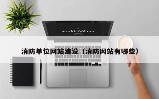 射洪消防单位网站建设（消防网站有哪些）