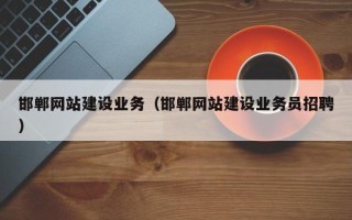 射洪邯郸网站建设业务（邯郸网站建设业务员招聘）