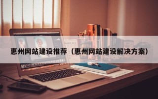 射洪惠州网站建设推荐（惠州网站建设解决方案）