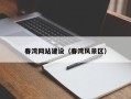 射洪春湾网站建设（春湾风景区）