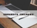 射洪定制网站建设行业（定制化网站建设）