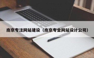 射洪南京专注网站建设（南京专业网站设计公司）
