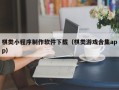 射洪棋类小程序制作软件下载（棋类游戏合集app）
