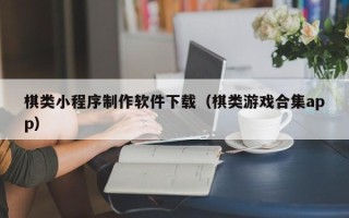 射洪棋类小程序制作软件下载（棋类游戏合集app）