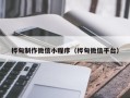 射洪桦甸制作微信小程序（桦甸微信平台）