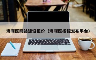 射洪海曙区网站建设报价（海曙区招标发布平台）