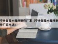 射洪宁乡智能小程序制作厂家（宁乡智能小程序制作厂家电话）