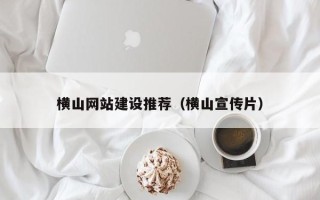 射洪横山网站建设推荐（横山宣传片）