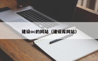 射洪建设oc的网站（建设库网站）