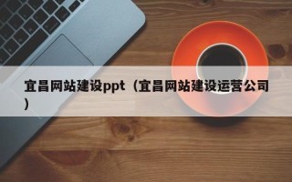 射洪宜昌网站建设ppt（宜昌网站建设运营公司）