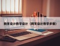 射洪网页设计教学设计（网页设计教学步骤）