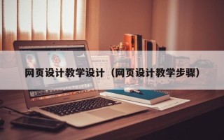 射洪网页设计教学设计（网页设计教学步骤）