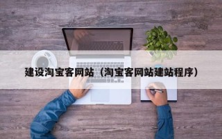 射洪建设淘宝客网站（淘宝客网站建站程序）