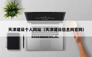 射洪天津建设个人网站（天津建设信息网官网）