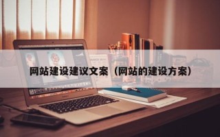 射洪网站建设建议文案（网站的建设方案）