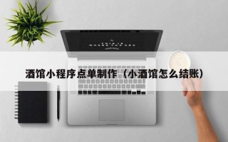 射洪酒馆小程序点单制作（小酒馆怎么结账）