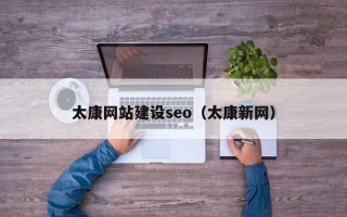 射洪太康网站建设seo（太康新网）