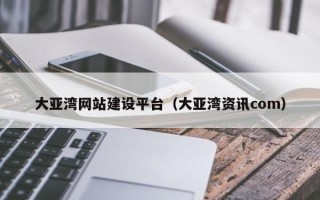 射洪大亚湾网站建设平台（大亚湾资讯com）