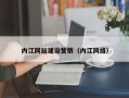 射洪内江网站建设营销（内江网络）