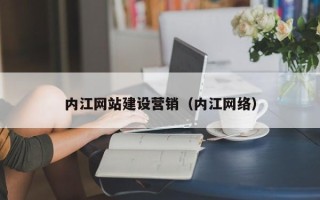射洪内江网站建设营销（内江网络）