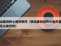 射洪汕尾团购小程序制作（微信里的团购小程序是怎么制作的）