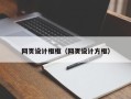 射洪网页设计框框（网页设计方框）