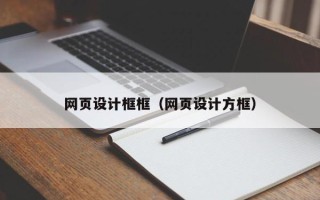 射洪网页设计框框（网页设计方框）