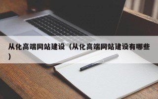 射洪从化高端网站建设（从化高端网站建设有哪些）