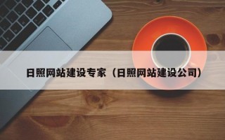 射洪日照网站建设专家（日照网站建设公司）
