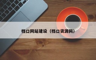 射洪档口网站建设（档口货源网）