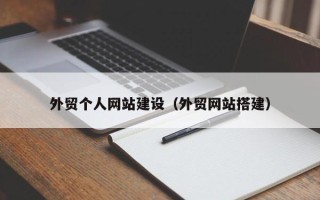 射洪外贸个人网站建设（外贸网站搭建）