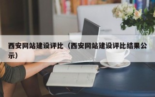 射洪西安网站建设评比（西安网站建设评比结果公示）
