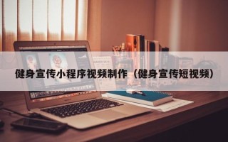 射洪健身宣传小程序视频制作（健身宣传短视频）