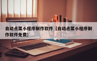 射洪自动点菜小程序制作软件（自动点菜小程序制作软件免费）