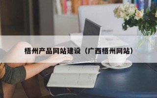 射洪梧州产品网站建设（广西梧州网站）